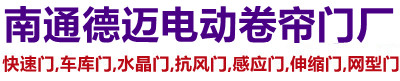 德迈电动卷帘门厂